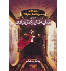 کتاب سایه تاریکتر جادو (3 گانه سایه های جادو:کتاب اول)