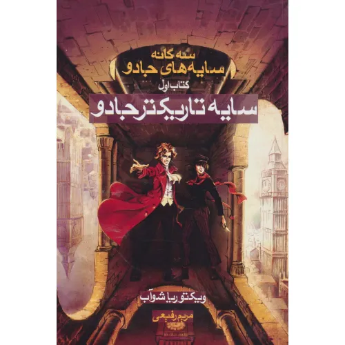 کتاب سایه تاریکتر جادو (3 گانه سایه های جادو:کتاب اول)