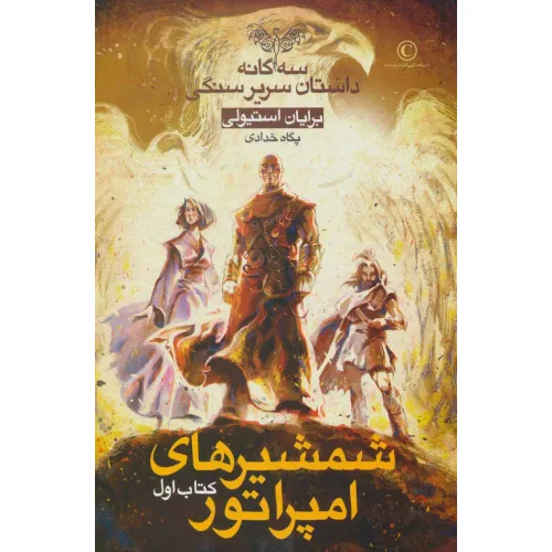 کتاب شمشیرهای امپراتور (3 گانه داستان سریر سنگی:کتاب اول)