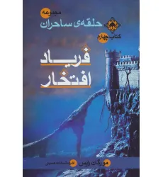 کتاب حلقه ی ساحران (کتاب چهارم:فریاد افتخار) کتاب حلقه ی ساحران (کتاب چهارم:فریاد افتخار)