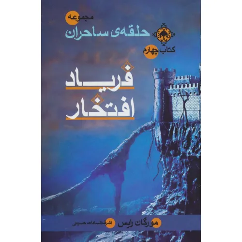 کتاب حلقه ی ساحران (کتاب چهارم:فریاد افتخار)