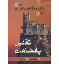 کتاب حلقه ی ساحران (کتاب دوم:تقدیر پادشاهان) کتاب حلقه ی ساحران (کتاب دوم:تقدیر پادشاهان)