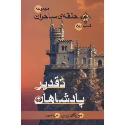 کتاب حلقه ی ساحران (کتاب دوم:تقدیر پادشاهان)