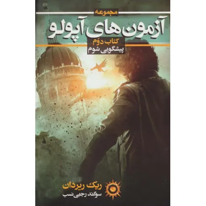 کتاب آزمون های آپولو 2 (پیشگویی شوم)