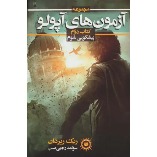 کتاب آزمون های آپولو 2 (پیشگویی شوم)