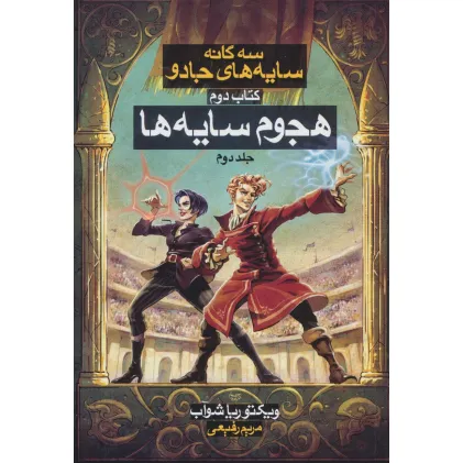 کتاب هجوم سایه ها 2 (3 گانه سایه های جادو:کتاب دوم)