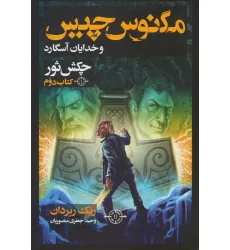 کتاب مگنوس چیس و خدایان آسگارد (کتاب دوم:چکش ثور) کتاب مگنوس چیس و خدایان آسگارد (کتاب دوم:چکش ثور)