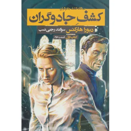 کتاب سه گانه کشف جادوگران 1 (کشف جادوگران 3)
