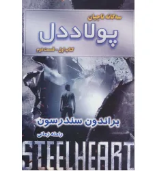 کتاب سه گانه ناجیان (کتاب اول:پولاددل 2) کتاب سه گانه ناجیان (کتاب اول:پولاددل 2)