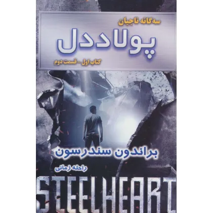 کتاب سه گانه ناجیان (کتاب اول:پولاددل 2)