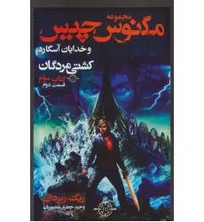 کتاب مگنوس چیس و خدایان آسگارد (کتاب سوم:کشتی مردگان 2) کتاب مگنوس چیس و خدایان آسگارد (کتاب سوم:کشتی مردگان 2)