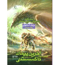 کتاب آخرین پیمان ناگسستنی 1 (3 گانه داستان سریر سنگی:کتاب سوم)