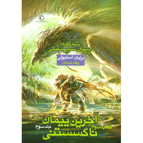 کتاب آخرین پیمان ناگسستنی 3 (3 گانه داستان سریر سنگی:کتاب سوم)