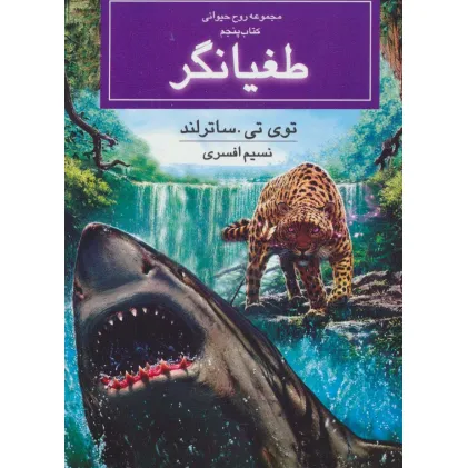 کتاب روح حیوانی (کتاب پنجم:طغیانگر)