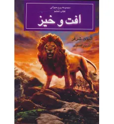 کتاب روح حیوانی (کتاب ششم:افت و خیز)
