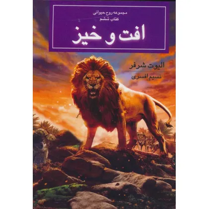 کتاب روح حیوانی (کتاب ششم:افت و خیز)