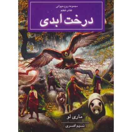 کتاب روح حیوانی (کتاب هفتم:درخت ابدی)