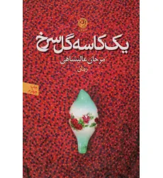کتاب یک کاسه گل سرخ