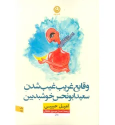 کتاب وقایع غریب غیب شدن سعید ابونحس خوشبدبین کتاب وقایع غریب غیب شدن سعید ابونحس خوشبدبین