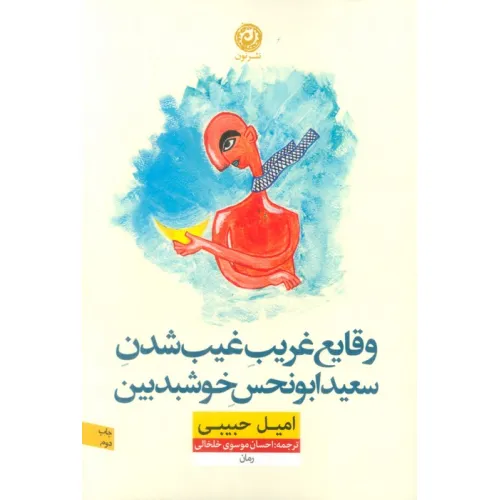 کتاب وقایع غریب غیب شدن سعید ابونحس خوشبدبین