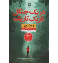 کتاب در یک جنگل تاریک تاریک