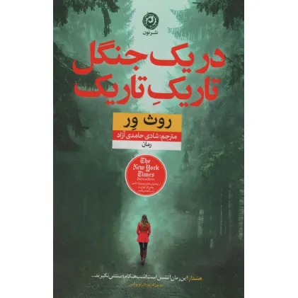 کتاب در یک جنگل تاریک تاریک