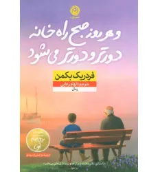 کتاب و هر روز صبح راه خانه دورتر و دورتر می شود