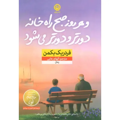 کتاب و هر روز صبح راه خانه دورتر و دورتر می شود