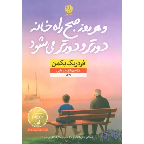 کتاب و هر روز صبح راه خانه دورتر و دورتر می شود