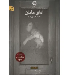 کتاب آه ای مامان (داستان)
