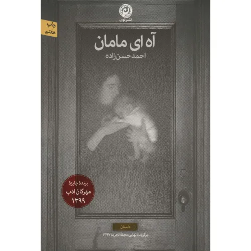 کتاب آه ای مامان (داستان)