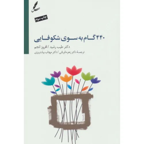 کتاب 440 گام به سوی شکوفایی (جاده خوشبختی را چگونه طی کنیم؟)،(همراه با سی دی)