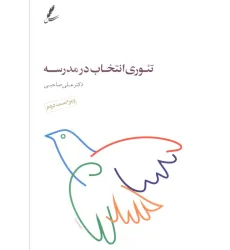 کتاب تیوری انتخاب در مدرسه کتاب تیوری انتخاب در مدرسه