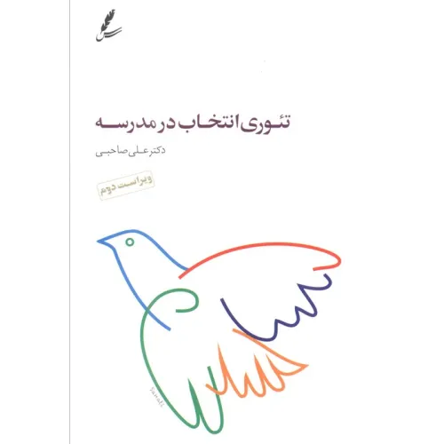 کتاب تیوری انتخاب در مدرسه