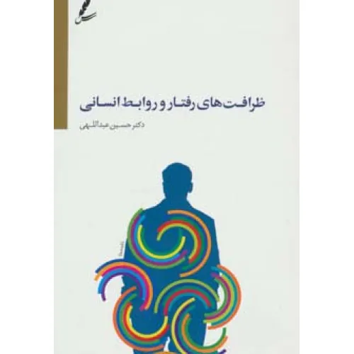 کتاب ظرافت های رفتار و روابط انسانی