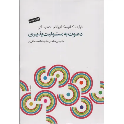 کتاب دعوت به مسیولیت پذیری (فرآیند گام به گام واقعیت درمانی)،(همراه با سی دی) کتاب دعوت به مسیولیت پذیری (فرآیند گام به گام واقعیت درمانی)،(همراه با سی دی)