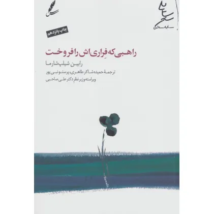 کتاب راهبی که فراری اش را فروخت (همراه با دی وی دی)