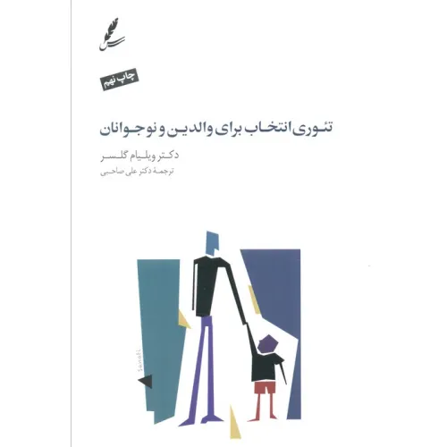 کتاب تیوری انتخاب برای والدین و نوجوانان (همراه با دی وی دی)