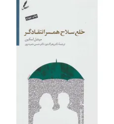 کتاب خلع سلاح همسر انتقادگر