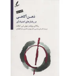 کتاب ذهن آگاهی در رفتارهای اعتیاد آور