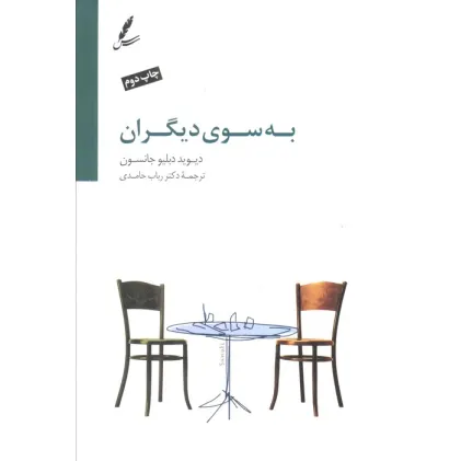 کتاب به سوی دیگران کتاب به سوی دیگران