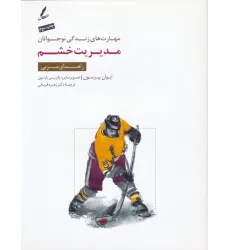 کتاب مدیریت خشم:راهنمای مربی (مهارت های زندگی نوجوانان)،(منگنه ای) کتاب مدیریت خشم:راهنمای مربی (مهارت های زندگی نوجوانان)،(منگنه ای)