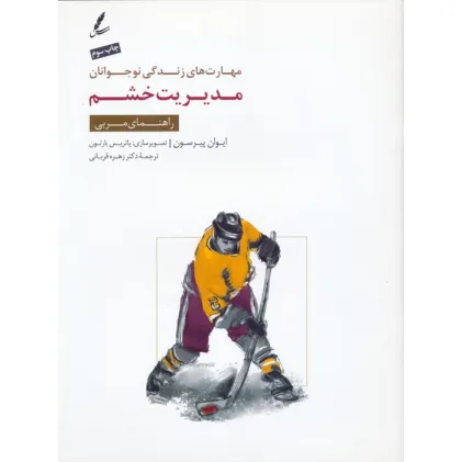 کتاب مدیریت خشم:راهنمای مربی (مهارت های زندگی نوجوانان)،(منگنه ای)
