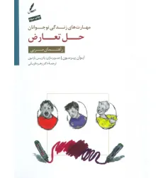 کتاب حل تعارض:راهنمای مربی (مهارت های زندگی نوجوانان) کتاب حل تعارض:راهنمای مربی (مهارت های زندگی نوجوانان)