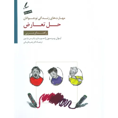 کتاب حل تعارض:راهنمای مربی (مهارت های زندگی نوجوانان)
