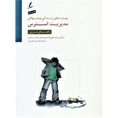 کتاب مدیریت استرس:راهنمای مربی (مهارت های زندگی نوجوانان)