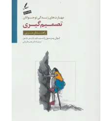 کتاب تصمیم گیری:راهنمای مربی (مهارت های زندگی نوجوانان) کتاب تصمیم گیری:راهنمای مربی (مهارت های زندگی نوجوانان)