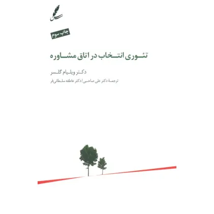 کتاب تیوری انتخاب در اتاق مشاوره
