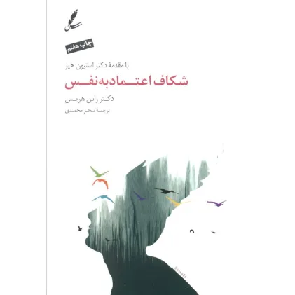 کتاب شکاف اعتماد به نفس (همراه با سی دی)