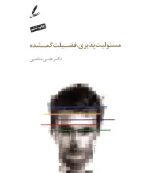 کتاب مسیولیت پذیری فضیلت گمشده کتاب مسیولیت پذیری فضیلت گمشده